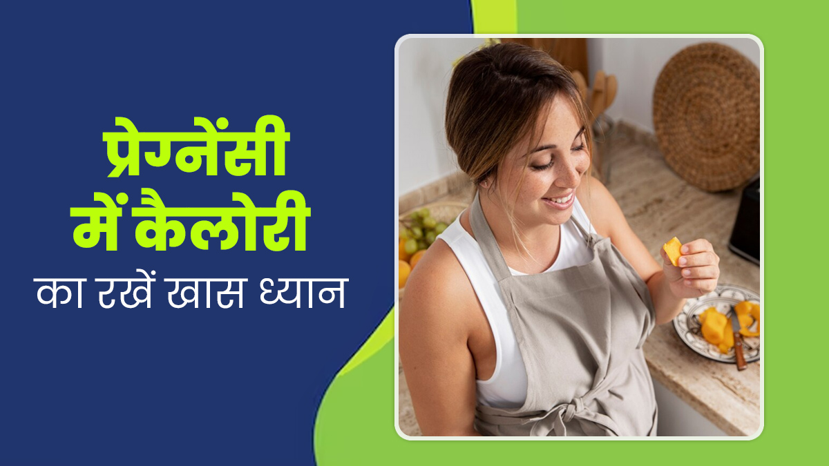 प्रेग्नेंसी में फिट और एक्टिव रहने के लिए कैसे रखें कैलोरी का ध्यान, एक्सपर्ट दे रही हैं खास सलाह 